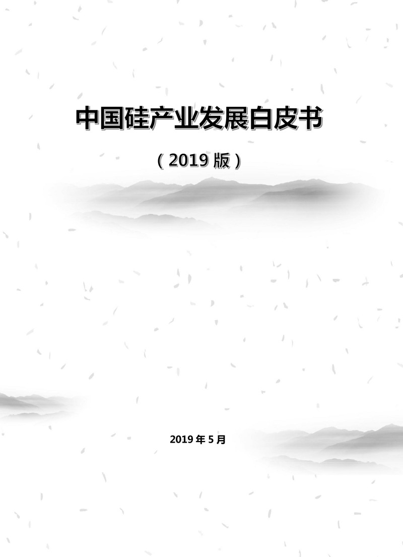 中国硅产业发展白皮书（2019简本）-1.jpg