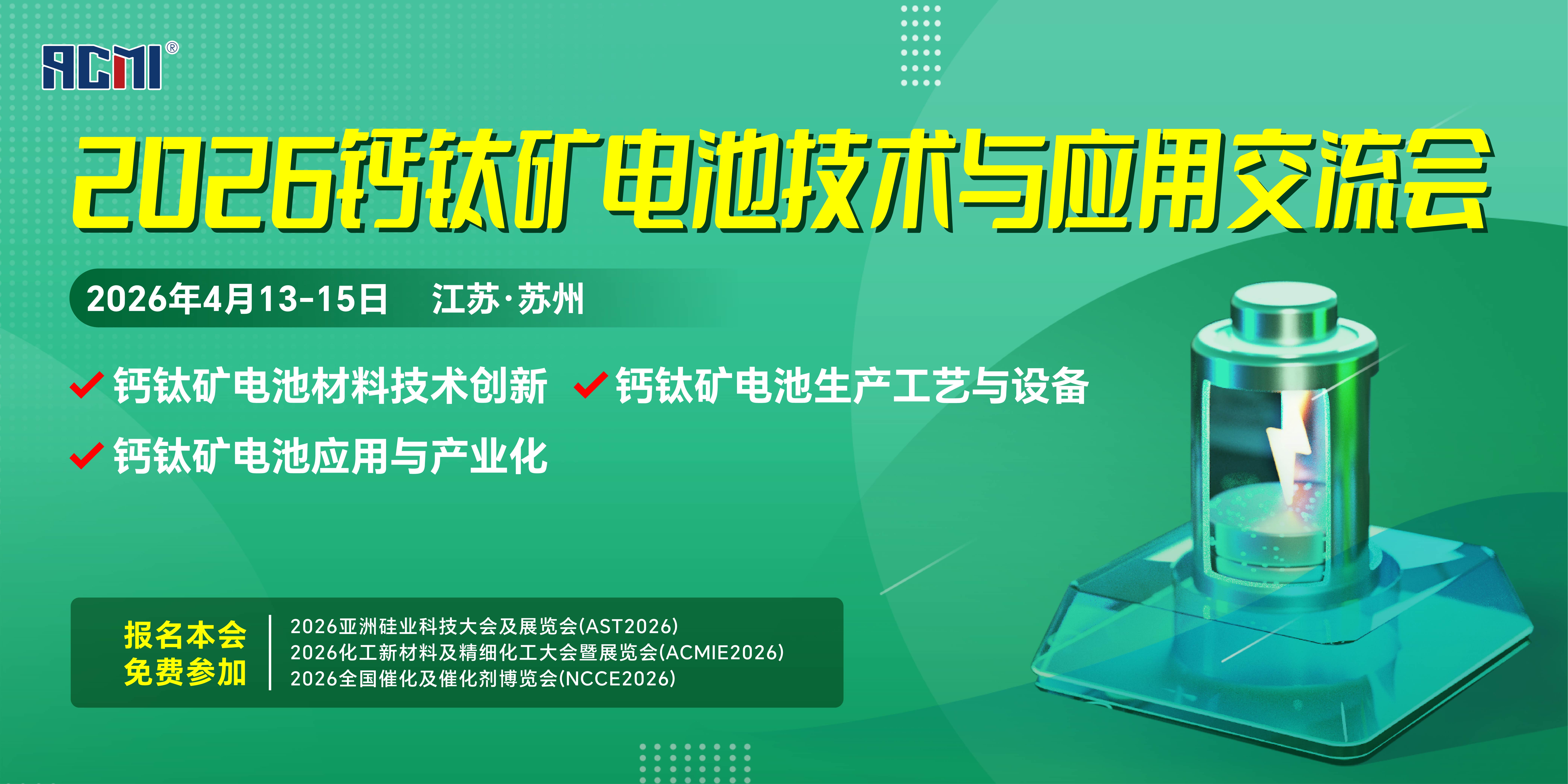 钙钛矿电池技术与应用交流会_画板 1(1).jpg
