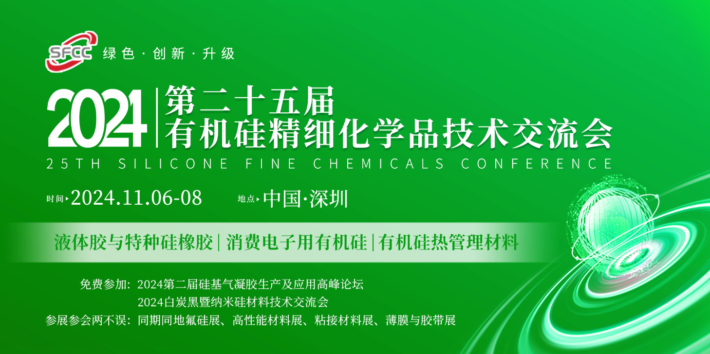 有机硅大会横图.png