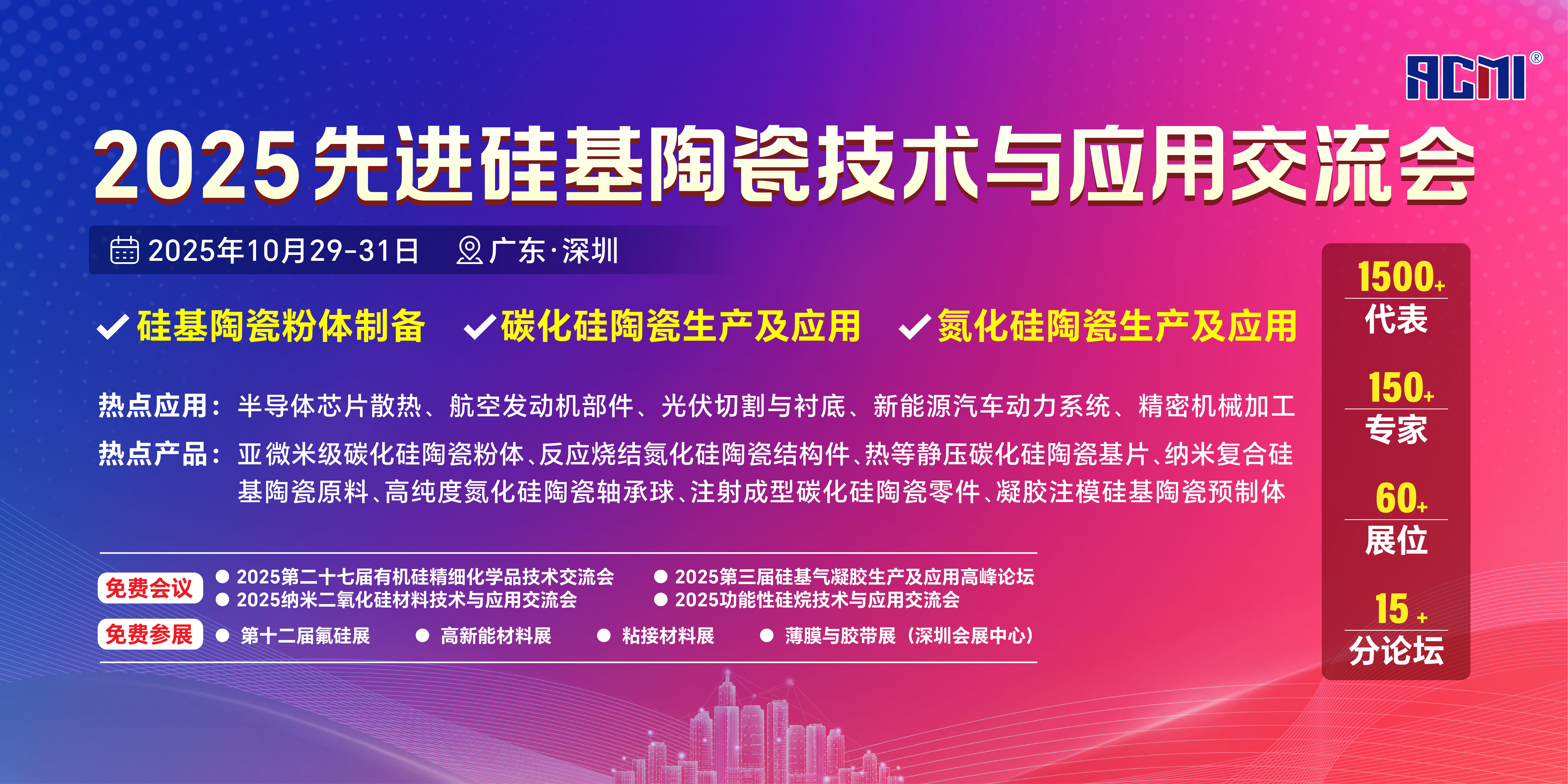 硅基陶瓷会议宣传横图.jpg